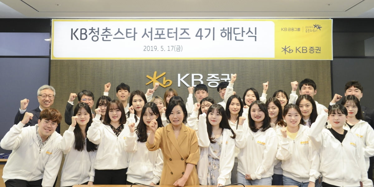 KB증권, 대학생 온라인 서포터즈 `KB청춘스타` 4기 활동 종료