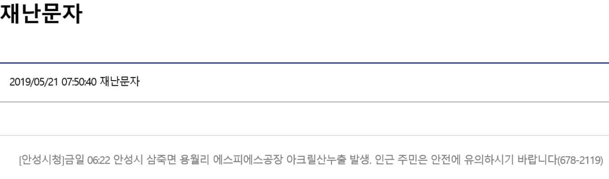 안성시, `아크릴산 누출` 긴급 재난 문자 발송