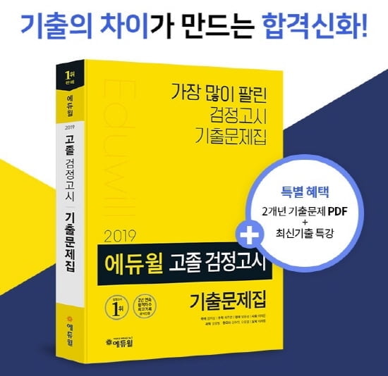 2019 에듀윌 검정고시 기출문제집, 온라인서점 베스트셀러 1위