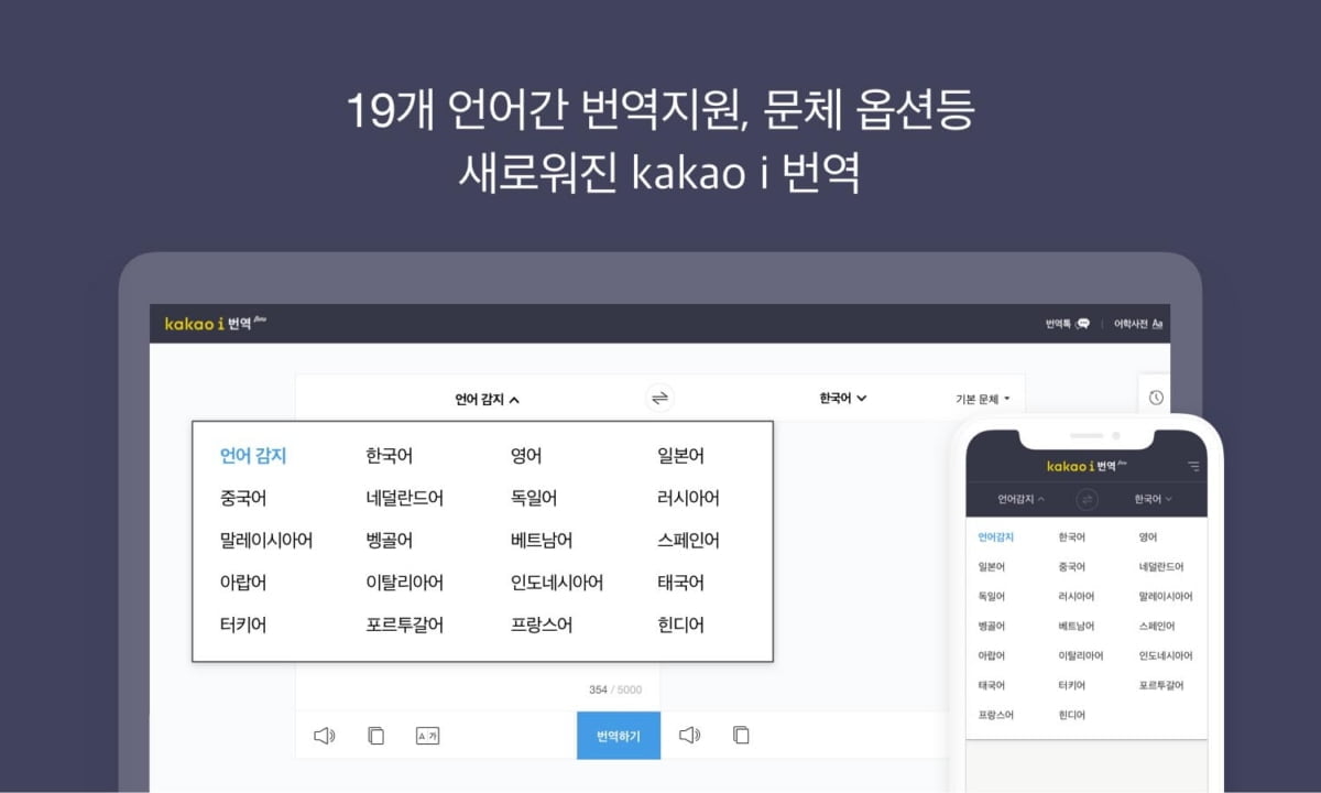 카카오 번역, 19개 언어 지원…학습 기능 강화