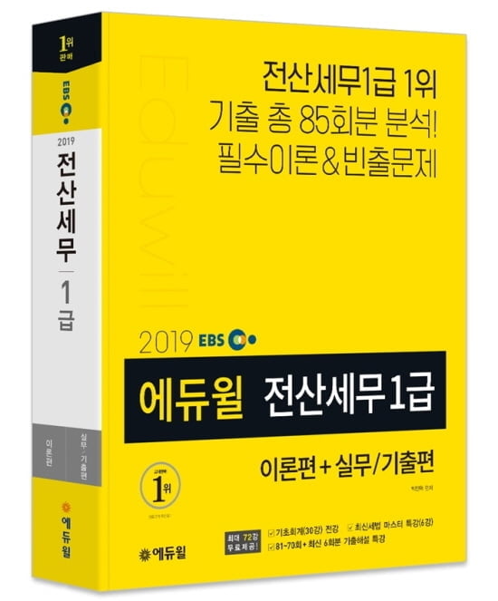 전산세무회계 자격증, YES24 베스트셀러 1위 차지한 에듀윌 전산세무 교재로 준비