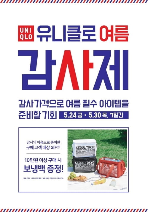 오늘부터 7일간 `유니클로 감사제`…`에어리즘` 시즌 첫 세일