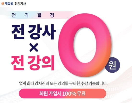 에듀윌 전기기사 인강 `전 강사X전 강의` 0원, 무제한 수강 가능