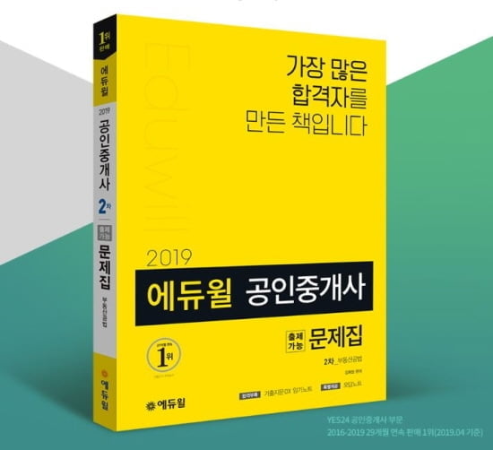 에듀윌 공인중개사 2차 출제가능문제집, YES24 베스트셀러 1위