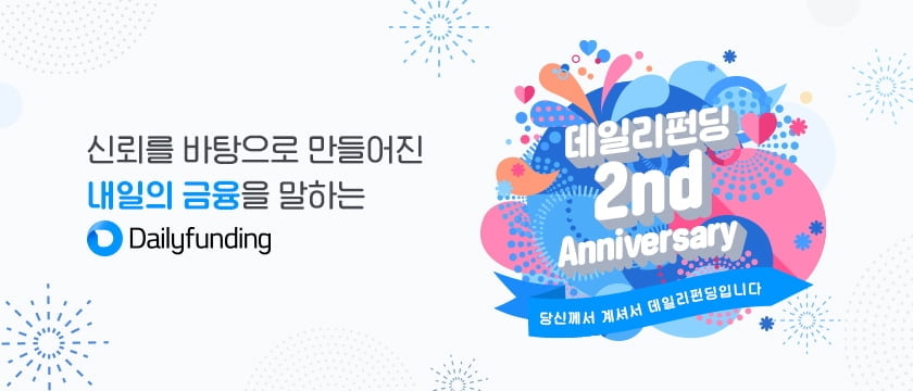 P2P금융 데일리펀딩 설립 2주년… 업계 최단기간 성장 비결은