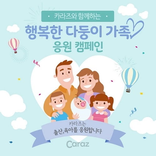 유아용품 기업 카라즈, 다둥이 가족 지원 위한 “행복한 다둥이가족 응원캠페인‘ 실시