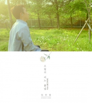 임한별, 엑소 첸과 듀엣곡 &#39;오월의 어느 봄날&#39; 하모니 공개