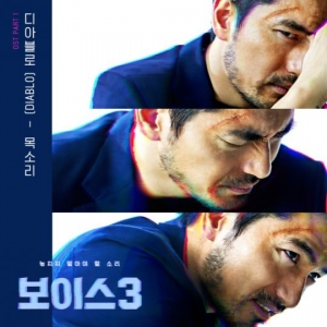 &#39;보이스 시즌3&#39;, 첫 번째 OST 오늘(11일) 공개…디아블로의 &#39;목소리&#39;