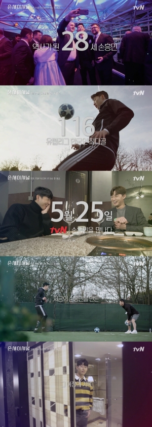 손흥민 특집 다큐멘터리 &#39;손세이셔널&#39;, 25일 tvN 첫 방송