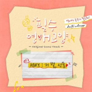 &#39;필수연애교양&#39; OST &#39;저 별, 선물&#39; 공개…장규리·츄 밝은 이미지와 시너지