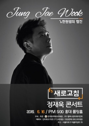 정재욱, 2년 만에 단독 콘서트 연다…&#34;추억과 새로움 공존&#34;