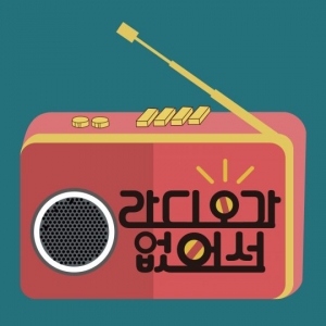 백상예술대상 총연출 PD, '라디오가 없어서'서 뒷이야기 공개