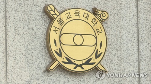 '같은 과 여학생 성희롱' 서울교대 남학생들, 징계취소 소송