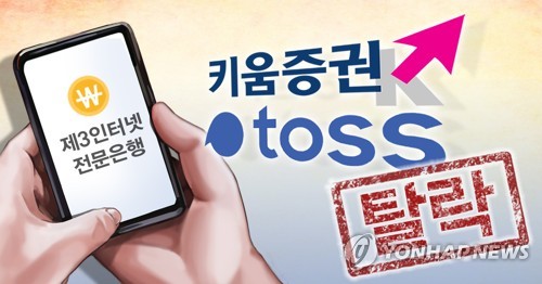 당정 "인터넷전문은행 대주주 적격성 요건 완화 검토"