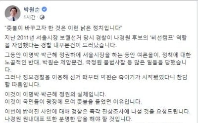 박원순 "'정보경찰, 나경원 비선캠프' 의혹 진상조사해야"