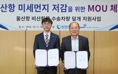 울산시-항만공사, 미세먼지 저감 위해 수송차 덮개 지원