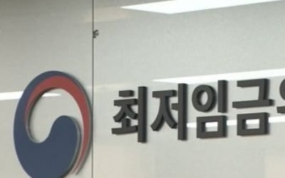 최저임금위, 운영위 소집…내년도 최저임금 심의 일정 논의