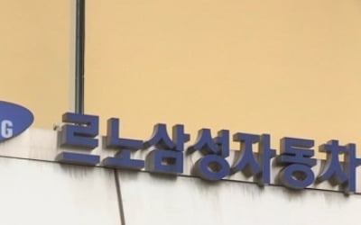 '파국 피하자' 르노삼성 노사 40시간 배수진 협상서 한발씩 양보