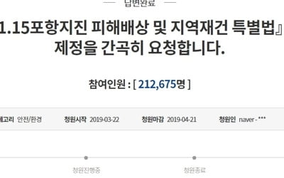 靑, 포항지진 특별법 청원에 "국회 추진하면 정부도 적극 협력"