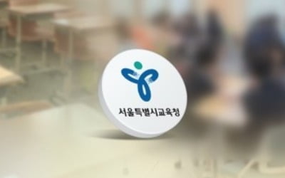 자사고 재지정평가 앞둔 경희·한가람고, 교육청 감사서 '경고'