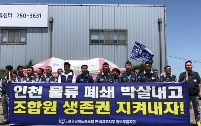 한국GM, 인천물류센터 폐쇄 강행…노조 "구조조정" 반발