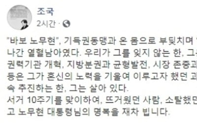 조국 "기득권과 온몸으로 부딪친 바보 노무현"…盧전대통령 추모