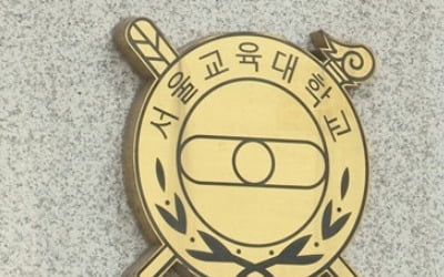 '같은 과 여학생 성희롱' 서울교대 남학생들, 징계취소 소송