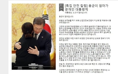 故김용균 어머니 "국민 생명 지켜달라"…대통령에 호소