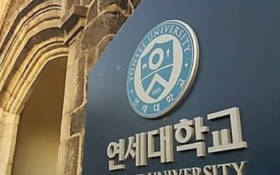 연세대 '외국인 신입생 홀대' 논란에 등록금 일부 환불키로