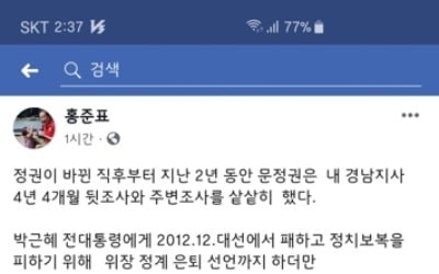 홍준표 "조진래 전 의원, 채용비리 수사 압박에 극단적 선택"