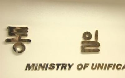 통일부 "국제기구 대북지원 공여, 금주 국내절차 착수"