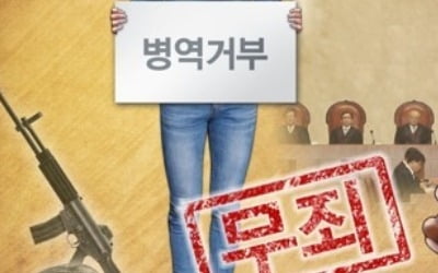 "종교적 신념" 병역거부 여호와의증인 신도 잇따라 무죄