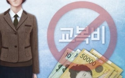 경기도, 비인가 대안학교 중학생도 교복비 지원…광역단체 최초