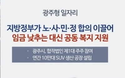 광주시, '광주형 일자리' 완성차 공장 출연기관 변경