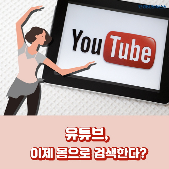 [카드뉴스] 유튜브, 이제 몸으로 검색한다?