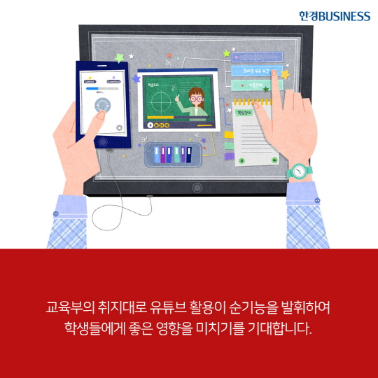 [카드뉴스] 교사 유튜브 활동 겸직 허용, 이제 교육도 유튜브에서?