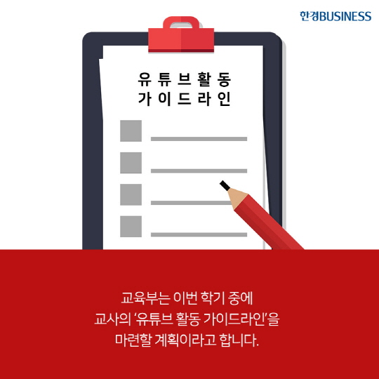 [카드뉴스] 교사 유튜브 활동 겸직 허용, 이제 교육도 유튜브에서?