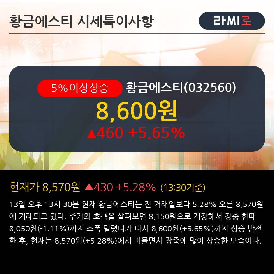 '황금에스티' 5% 이상 상승, 주가 5일 이평선 상회, 단기·중기 이평선 역배열