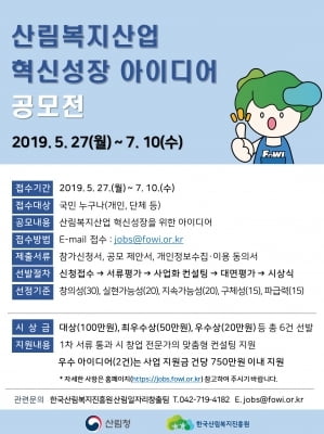 산림복지 혁신성장 아이디어 공모