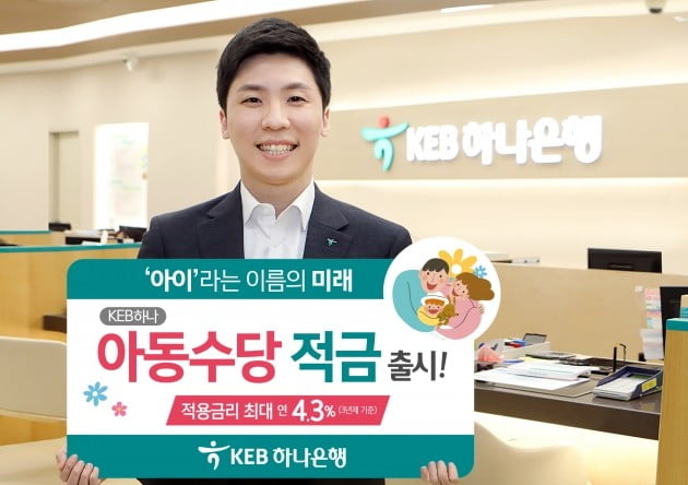 KEB하나은행, 아동수당 적금 출시…최대 연 4.3% 금리 제공