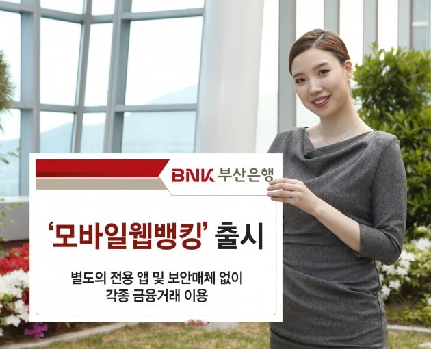 BNK부산은행,모바일웹뱅킹, 서비스 출시