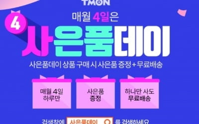 티몬 사은품데이, 10만원 이상 구매시 '스타벅스 아메리카노' 증정