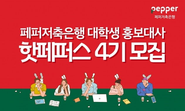 페퍼저축은행, 대학생 홍보대사 '핫페퍼스' 4기 모집 