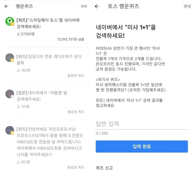 사진=토스 행운퀴즈 화면 갈무리