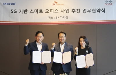 SKT·삼성전자·시스코, 5G 스마트오피스 사업추진 MOU