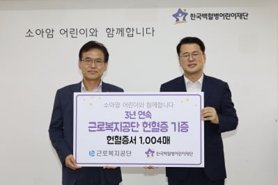 근로복지공단, '3년 연속 헌혈증 1004매' 한국백혈병 어린이재단에 기부