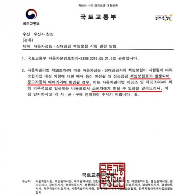 국토교통부가 최근 지방자치단체와 매매사업조합연합회 등에 내려보낸 공문 / 