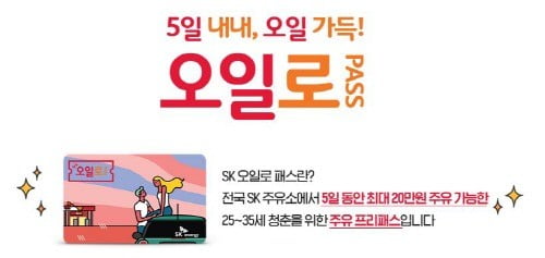 '청춘 주유 프리패스' SK 오일로패스.