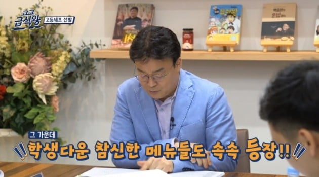 '고교급식왕' 백종원