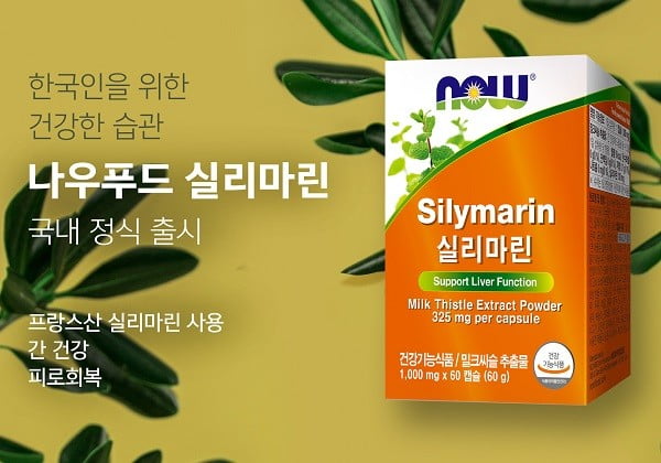 간 건강 위한 영양 보충제, 밀크씨슬 담은 '나우푸드 실리마린' 국내 정식 론칭